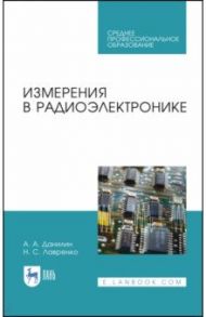 Измерения в радиоэлектронике. Учебное пособие для СПО / Данилин Александр Алексеевич, Лавренко Надежда Сергеевна