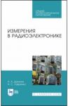Измерения в радиоэлектронике. Учебное пособие для СПО / Данилин Александр Алексеевич, Лавренко Надежда Сергеевна