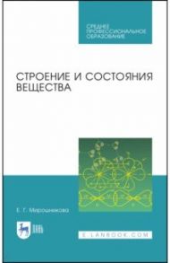 Строение и состояния вещества. Учебное пособие / Камышов Валентин Митрофанович, Мирошникова Елена Геннадьевна, Татауров Владимир Петрович
