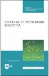 Строение и состояния вещества. Учебное пособие / Камышов Валентин Митрофанович, Мирошникова Елена Геннадьевна, Татауров Владимир Петрович
