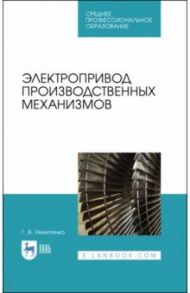 Электропривод производственных механизмов. Учебное пособие. СПО / Никитенко Геннадий Викторович