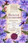 Сохранные слова для счастливой доли. Надежный щит от болезни и беды. Выпуск 10 / Степанова Наталья Ивановна