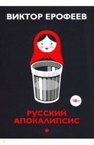 Русский апокалипсис / Ерофеев Виктор Владимирович