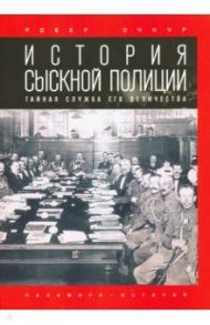 История сыскной полиции / Очкур Робер Владимирович