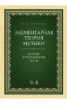 Элементарная теория музыки. Устные и письменные тесты. Учебно-методическое пособие / Русяева Ирина Анатольевна