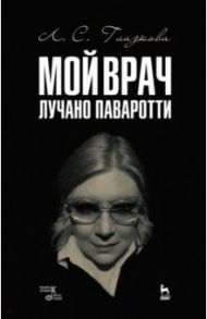 Мой врач Лучано Паваротти / Глазкова Любовь Станиславовна