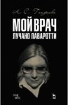 Мой врач Лучано Паваротти / Глазкова Любовь Станиславовна