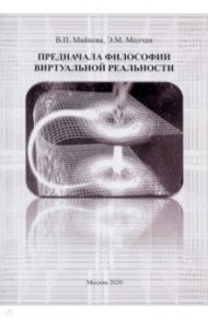 Предначала философии витруальной реальности. Монография / Майкова Валентина Петровна, Молчан Эдуард Михайлович