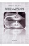 Предначала философии витруальной реальности. Монография / Майкова Валентина Петровна, Молчан Эдуард Михайлович