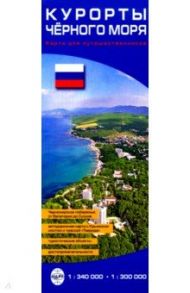Курорты Черного моря. Карта для путешественников