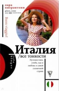 Италия. Все тонкости / Пиерантони Лара