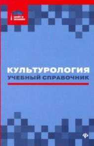 Культурология: учебный справочник / Касьянов Валерий Васильевич, Волкова Диана Владимировна, Топчий Инна Владимировна