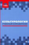 Культурология: учебный справочник / Касьянов Валерий Васильевич, Волкова Диана Владимировна, Топчий Инна Владимировна