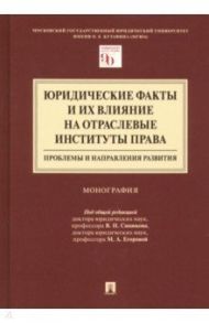 Юридические факты и их влияние на отраслевые институты права. Проблемы и направления развития / Андреев Владимир Константинович, Егорова Мария Александровна, Синюков Владимир Николаевич