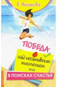 Победа над негативным мышлением, или В поисках счатья / Аншукова Екатерина
