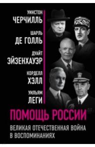Помощь России. Великая Отечественная война в воспоминаниях / Черчилль Уинстон Спенсер, Эйзенхауэр Дуайт, Голль Шарль де