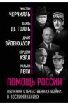 Помощь России. Великая Отечественная война в воспоминаниях / Черчилль Уинстон Спенсер, Эйзенхауэр Дуайт, Голль Шарль де