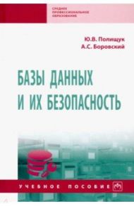 Базы данных и их безопасность / Полищук Юрий Владимирович, Боровский Александр Сергеевич