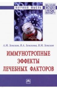 Иммунотропные эффекты лечебных факторов / Земсков Андрей Михайлович, Земсков Владимир Михайлович, Земскова Вероника Андреевна