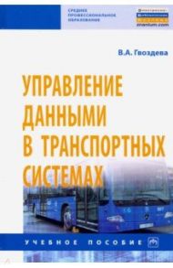 Управление данными в транспортных системах / Гвоздева Валентина Александровна