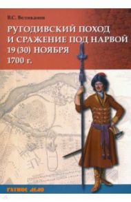 Ругодивский поход и сражение под Нарвой 19 (30) ноября 1700 г. / Великанов Владимир Сергеевич
