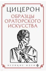 Цицерон. Образцы ораторского искусства / Цицерон Марк Туллий