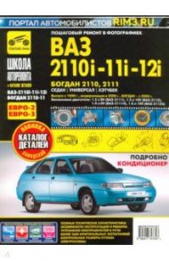 ВАЗ 2110i-11i-12i. Богдан 2110, 2111. Руководство по эксплуатации + каталог деталей