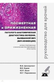 Посмертная и прижизненная патолого-анатомическая диагностика болезни, вызванной ВИЧ (ВИЧ-инфекции) / Цинзерлинг Всеволод Александрович, Зюзя Юлия Рашидовна, Карев Вадим Евгеньевич