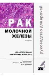 Рак молочной железы. Морфологическая диагностика и генетика. Руководство для врачей