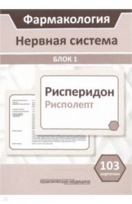 Фармакология. Блок 1. Нервная система. Учебное пособие (103 карточки) / Миронов Сергей Евгеньевич, Горбунов А. А., Кудряшов Н. В.