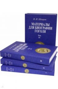 Материалы для биографии Гоголя. Том I-IV (4 книги) / Шенрок Владимир Иванович