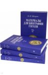 Материалы для биографии Гоголя. Том I-IV (4 книги) / Шенрок Владимир Иванович