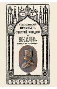 Проект сухопутной экспедиции в Индию, предложенный императору Павлу Петровичу первым консулом / Бонапарт Наполеон