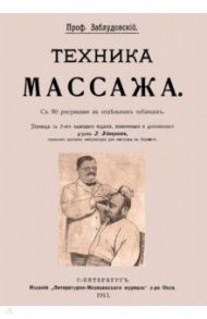 Техника массажа / Заблудовский И. З.