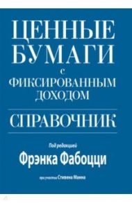 Ценные бумаги с фиксированным доходом. Справочник / Фабоцци Фрэнк, Манн Стивен