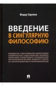Введение в сингулярную философию. Монография / Гиренок Федор Иванович