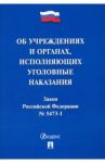 Закон РФ «Об учреждениях и органах, исполняющих уголовные наказания в виде лишения свободы»