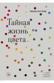 Тайная жизнь цвета / Сен-Клер Кассия