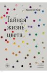 Тайная жизнь цвета / Сен-Клер Кассия