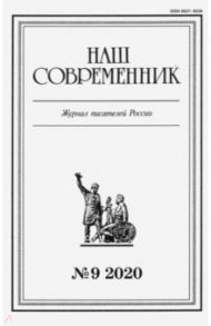 Журнал "Наш современник" № 9. 2020. В 5-ти частях