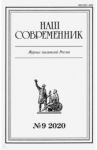 Журнал "Наш современник" № 9. 2020. В 5-ти частях