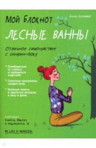 Мой блокнот. Лесные ванны / Казамаю Анни