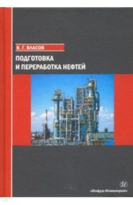 Подготовка и переработка нефтей / Власов Вячеслав Григорьевич