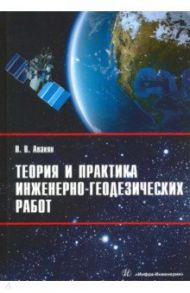 Теория и практика инженерно-геодезических работ / Авакян Вячеслав Вениаминович
