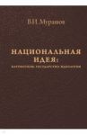 Национальная идея. Патриотизм. Государство. Идеология / Мурашов Валерий Иванович