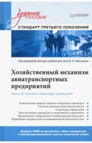 Хозяйственный механизм авиатранспортных предприятий. Часть II. Главные операторы аэропортов / Маслаков В. П., Лебедева М. Ю., Жуков В. Е.