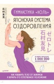 Гимнастика "ноль". Японская система оздоровления / Исимура Томоми