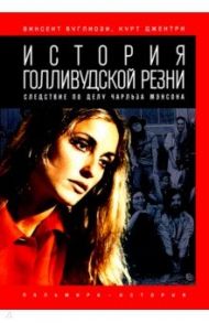 История голливудской резни / Буглиози Винсент, Джентри Курт