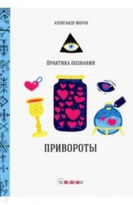 Привороты / Морок Александр