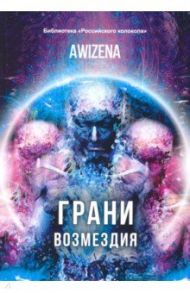 Грани возмездия / Awizena